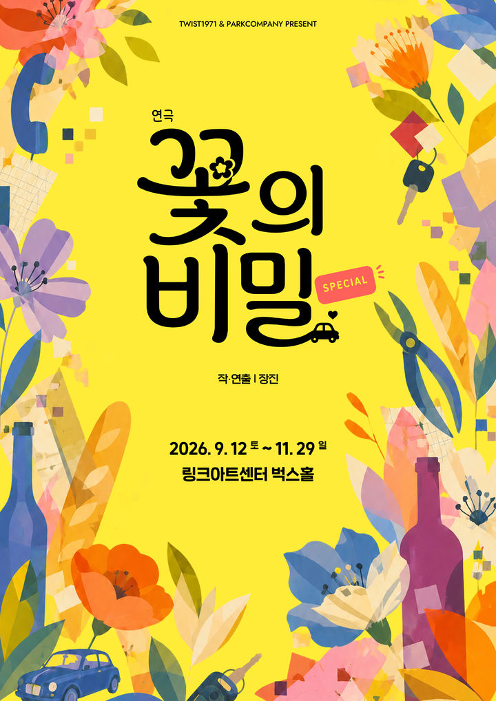 연극 '꽃의 비밀' 포스터. (트위스트1971 공연제작소, 파크컴퍼니 제공) *재판매 및 DB 금지