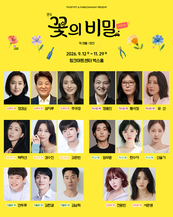 연극 '꽃의 비밀' 출연진. (트위스트1971 공연제작소, 파크컴퍼니 제공) *재판매 및 DB 금지
