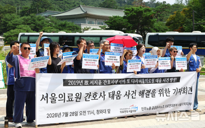 [서울=뉴시스] 황준선 기자 = 민주노총 의료연대 서울지부 조합원들이 지난 7월 28일 오전 서울 종로구 청와대 앞에서 서울의료원 간호사 태움 사건 해결을 위한 기자회견을 열고 구호를 외치고 있는 모습. 2026.07.28. hwang@newsis.com