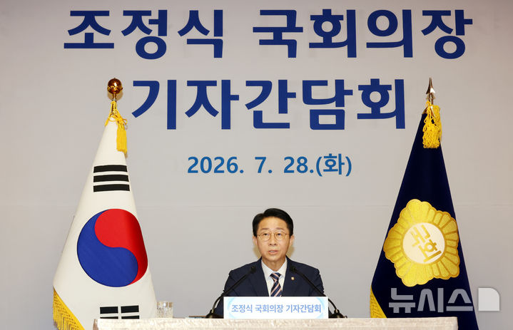 [서울=뉴시스] 국회사진기자단 = 조정식 국회의장이 28일 오전 서울 여의도 국회 사랑재에서 열린 취임 첫 기자간담회에서 취재진 질문에 답하고 있다. 2026.07.28. photo@newsis.com