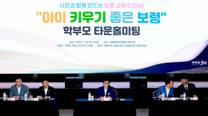 [보령=뉴시스] 보령시 민선9기 학부모 타운홀미팅 모습. (사진=보령시청 제공) 2026.07.29. photo@newsis.com *재판매 및 DB 금지