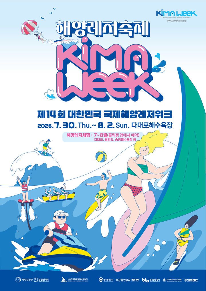 [서울=뉴시스] '제14회 대한민국 국제해양레저위크'(KIMA WEEK 2026) 포스터. (사진=해양수산부 제공) 2026.07.29. photo@newsis.com *재판매 및 DB 금지