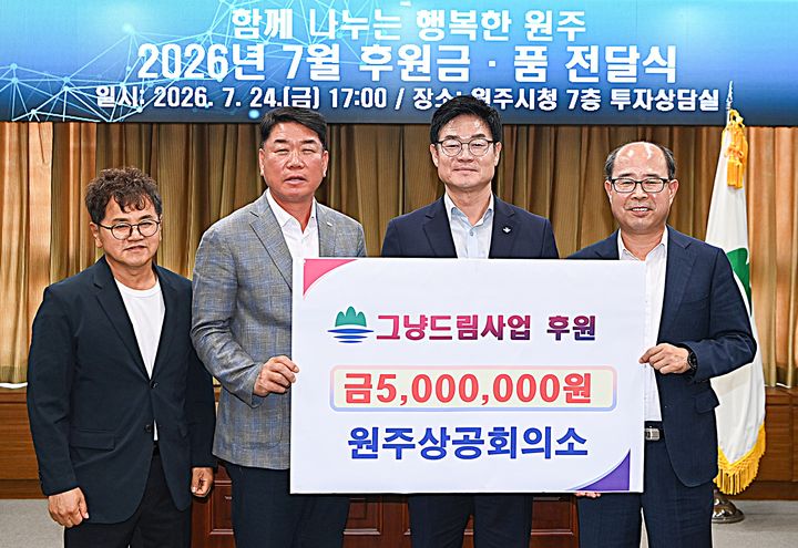 원주상공회의소 '그냥드림' 사업 후원금 전달. *재판매 및 DB 금지