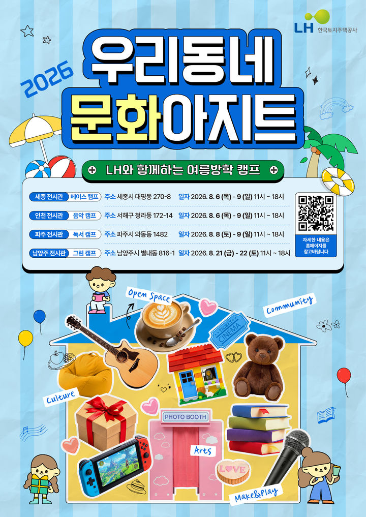 [서울=뉴시스]한국토지주택공사(LH)는 다음 달 6일부터 수도권·세종 주택전시관을 활용해 '우리동네 문화아지트' 여름방학 특별행사를 개최한다고 29일 밝혔다. (자료=LH 제공) 2026. 7. 29. *재판매 및 DB 금지