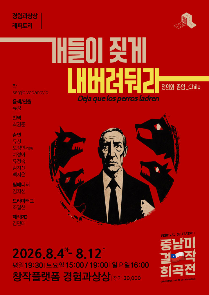 연극 '개들이 짖게 내버려둬라' 포스터. (극단 경험과상상 제공) *재판매 및 DB 금지