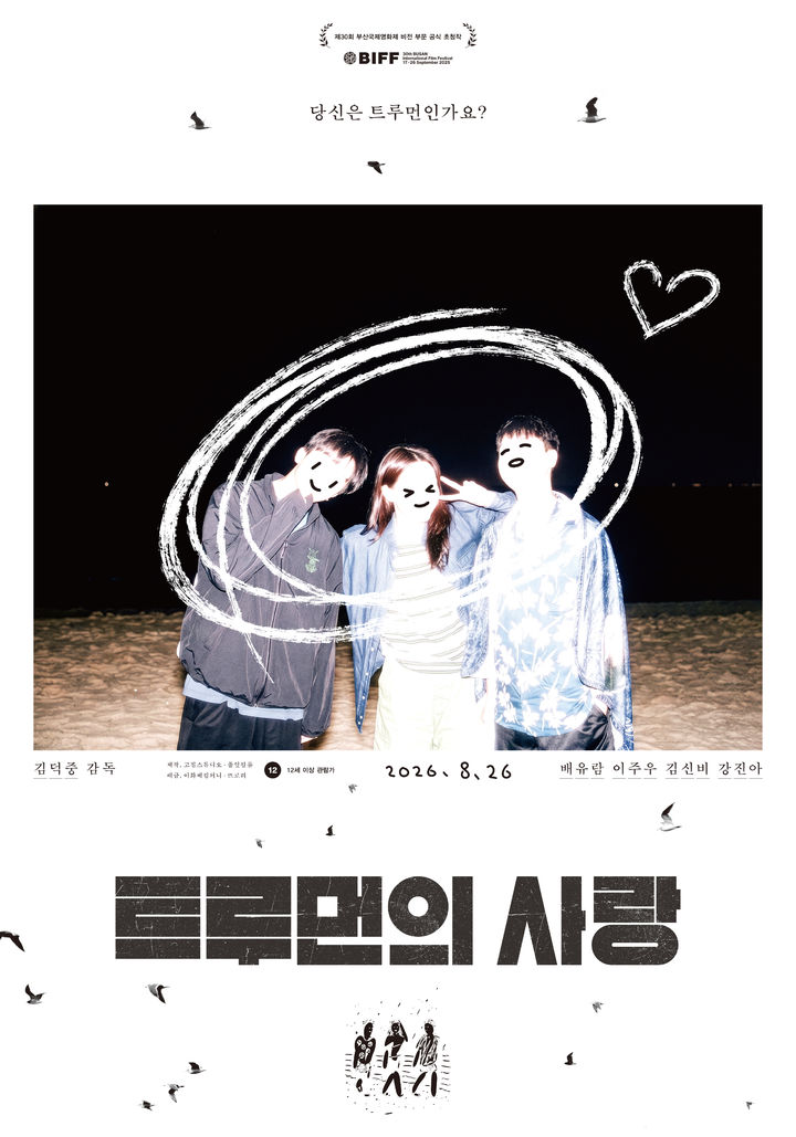 '경기인디시네마 조각투자' 두 번째 영화 '트루먼의 사랑'
