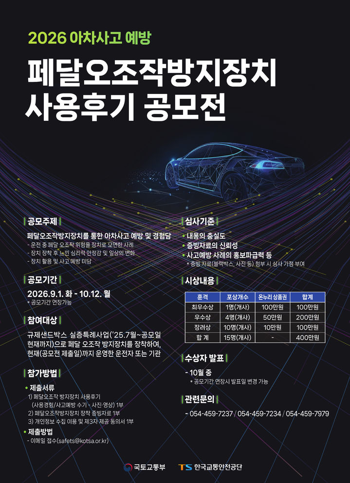 [서울=뉴시스] 한국교통안전공단의 '2026 아차사고 예방 페달오조작방지장치 사용후기 공모전' 포스터. (자료=교통안전공단 제공) 2026.07.29. photo@newsis.com *재판매 및 DB 금지
