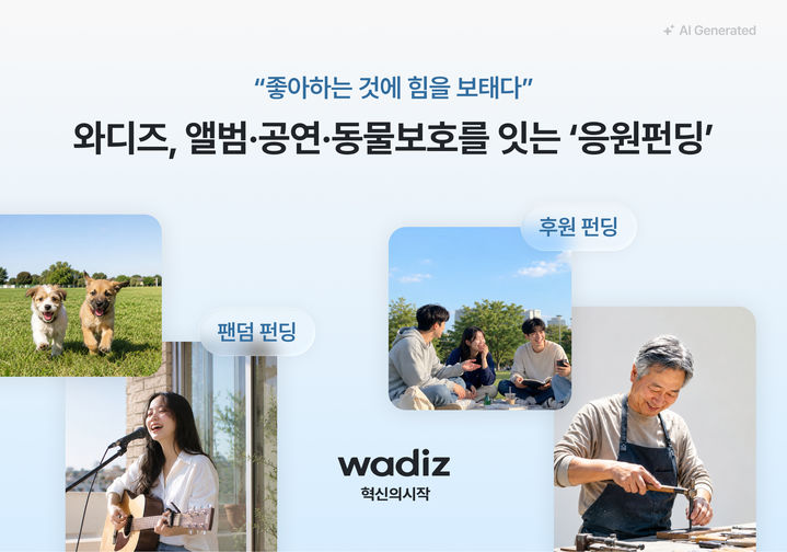 [서울=뉴시스] 와디즈의 후원·팬덤 펀딩 모범 사례. (사진=와디즈 제공) 2026.07.29. photo@newsis.com *재판매 및 DB 금지