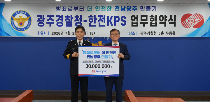 [세종=뉴시스]한전KPS가 지난 28일 광주경찰청과 '범죄로부터 더 안전한 전남광주 만들기를 위한 업무협약'을 체결했다고 29일 밝혔다.(사진= 한전KPS 제공) *재판매 및 DB 금지
