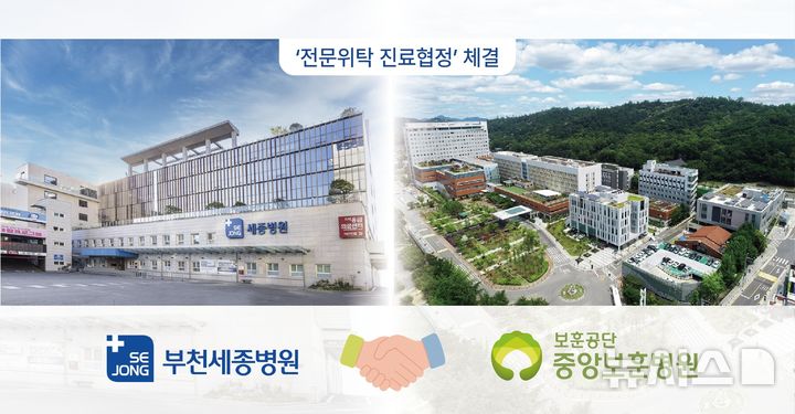 부천세종병원, 중앙보훈병원과 전문위탁 진료협정 체결
