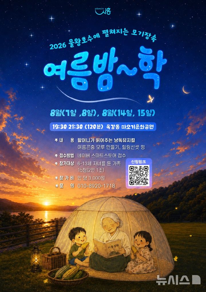 [시흥=뉴시스] 생태관광 프로그램 '모기장 속 여름밤학' 운영 안내 홍보물. (사진=시흥시 제공) 2026.07.29. photo@newsis.com