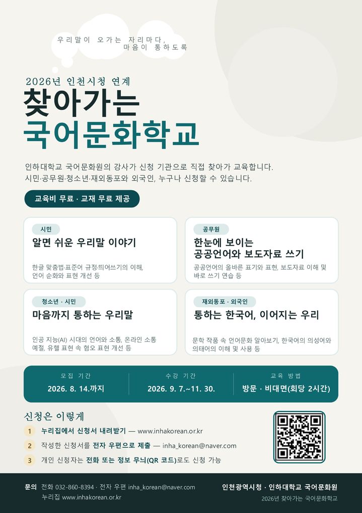 2026년 찾아가는 국어문화학교 홍보 포스터. (사진=인하대 제공) 2026.07.29. photo@newsis.com *재판매 및 DB 금지