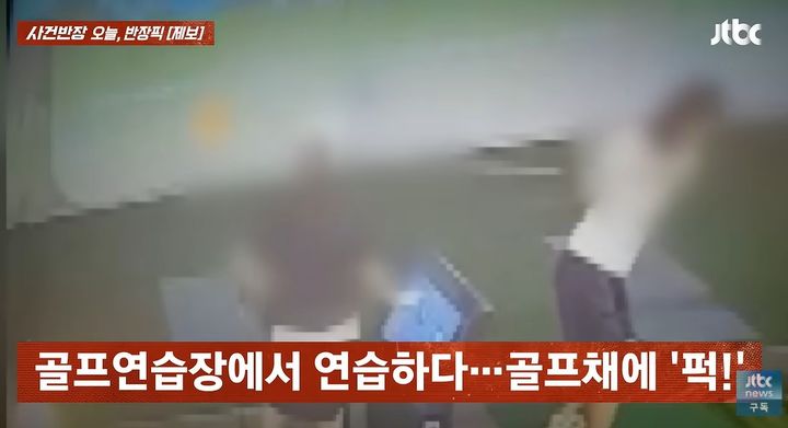 [서울=뉴시스]골프 연습장에서 앞사람이 휘두른 골프채에 머리를 맞아 다친 여성이 가해자로부터 오히려 자신의 과실이 70%라는 주장을 들었다는 사연이 전해졌다. (사진=JTBC '사건반장' 캡처) 2026.07.29