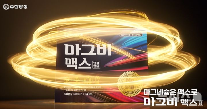 [서울=뉴시스] 유한양행은 '마그비'의 통합 광고를 온에어했다고 29일 밝혔다. (사진=유한양행 제공) 2026.07.29. photo@newsis.com