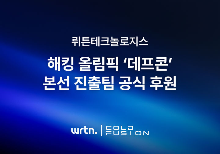 [서울=뉴시스] 뤼튼테크놀로지스가 미국 라스베이거스에서 열리는 국제 해킹대회 '데프콘 34 CTF' 본선에 진출한 '콜드퓨전' 팀을 공식 후원한다. (사진=뤼튼테크놀로지스 제공) *재판매 및 DB 금지