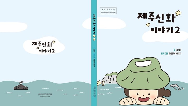 [제주=뉴시스] 제주돌문화공원 열두본풀이 수록 점자책 '제주신화 이야기 2' 표지. (사진=제주도 제공) 2026.07.29. photo@newsis.com *재판매 및 DB 금지