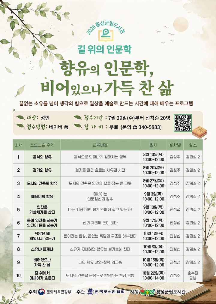 [횡성=뉴시스] 길위의인문학 안내문. (사진=횡성군 제공) 2026.07.29. photo@newsis.com *재판매 및 DB 금지
