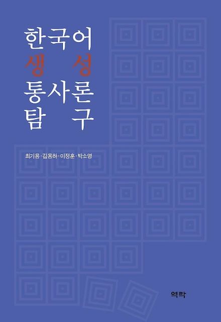 [서울=뉴시스] 2026 대한민국학술원 우수학술도서 '한국어 생성 통사론 탐구' 표지. (사진=서강대 제공) 2026.07.29. photo@newsis.com *재판매 및 DB 금지