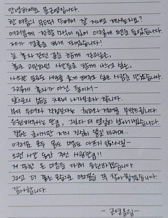 [서울=뉴시스] 문근영은 29일 자신의 소셜미디어에 자필 편지를 올리고 "제가 결혼을 하게 됐다"고 밝혔다. (사진=문근영 인스타그램) 2026.07.29. photo@newsis.com&nbsp; *재판매 및 DB 금지