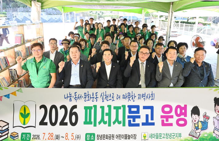 [창녕=뉴시스] 피서지문고 개소식 참석자들이 기념촬영을 하고 있다. (사진= 창녕군 제공) 2026.07.29. photo@newsis.com *재판매 및 DB 금지