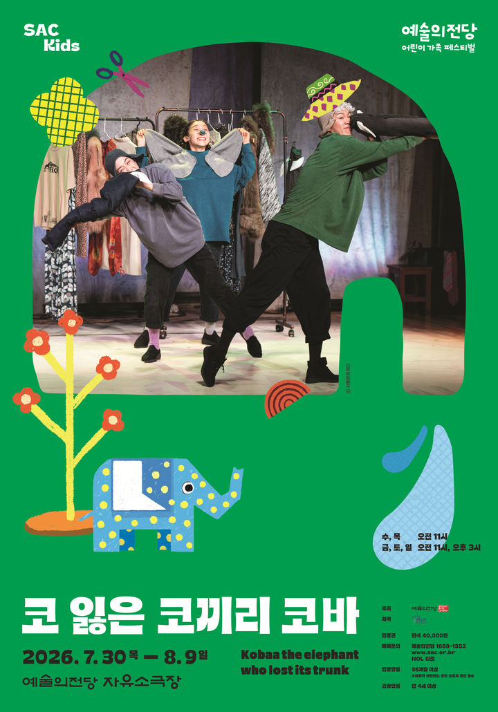 예술의전당 어린이 가족 페스티벌…'코바' '빨간모자와 늑대'