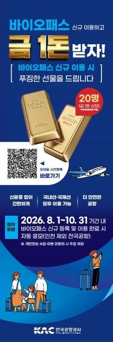 [서울=뉴시스] 한국공항공사의 바이오패스 신규 이용객 대상 경품 이벤트 안내 배너. 2026.07.29. (자료=한국공항공사 제공) photo@newsis.com *재판매 및 DB 금지