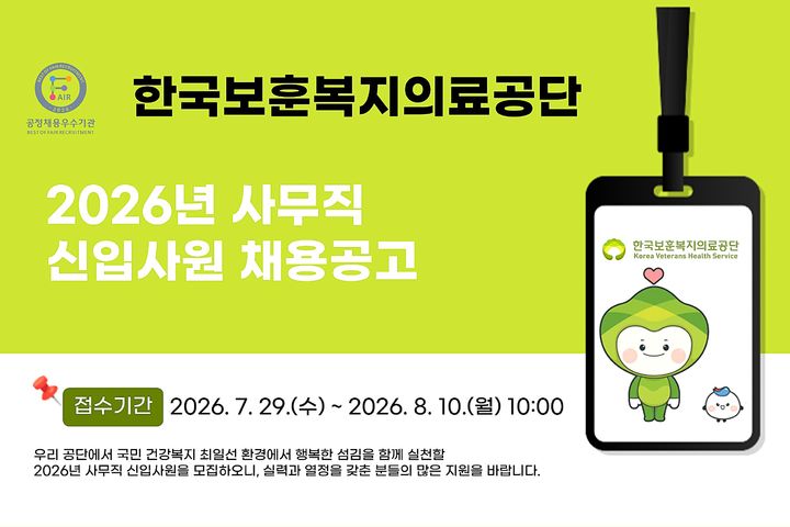 [원주=뉴시스] 한국보훈복지의료공단, 2026 사무직 신입사원 채용 안내문. (사진=한국보훈복지의료공단 제공) 2026.07.29. photo@newsis.com *재판매 및 DB 금지