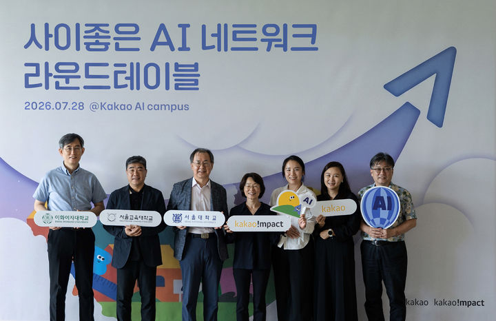 [서울=뉴시스] 카카오 임팩트재단은 지난 28일 경기 용인시 카카오 AI 캠퍼스에서 전문가 협의체 '사이좋은 AI 네트워크' 출범 기념 라운드테이블을 열고 AI 시대 미래 세대 교육 방향과 추진 과제를 논의했다고 29일 밝혔다. (왼쪽부터) 옥현진 이화여대 교수, 김봉제 서울교대 교수, 정창우 서울대 교수, 류석영 카카오임팩트 이사장, 김은솔 한양대 교수, 육심나 카카오임팩트 사무국장, 이상욱 한양대 교수. 2026.07.29. (사진=카카오 제공) *재판매 및 DB 금지
