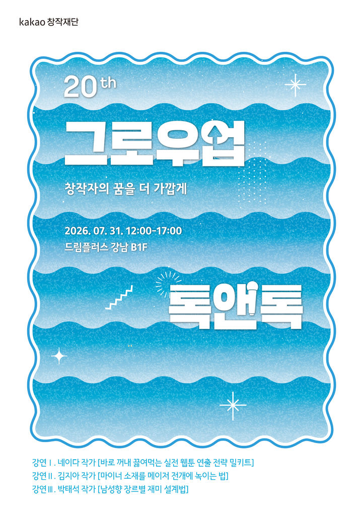 [서울=뉴시스] 카카오엔터테인먼트는 카카오창작재단이 오는 31일 '제20회 그로우업 톡앤톡'을 개최한다고 29일 밝혔다. 2026.07.29. (사진=카카오엔터테인먼트 제공) *재판매 및 DB 금지