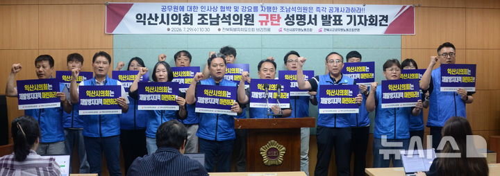[전주=뉴시스] 김얼 기자 = 익산시공무원노동조합과 전북시군공무원노동조합 관계자들이 29일 전북 전주시 전북특별자치도의회 기자회견장에서 '공무원에 대한 인사상 협박 및 강요를 자행한 조남석 의원은 즉각 공개사과하라! 익산시의회 조남석의원 규탄 성명서 발표' 기자회견을 열고 구호를 외치고 있다. 2026.07.29. pmkeul@newsis.com
