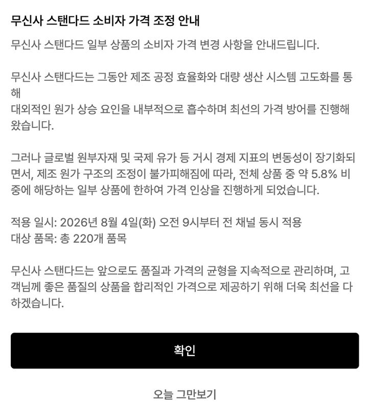 [서울=뉴시스] 무신사가 무신사 스탠다드 일부 제품 판매 가격을 인상한다. (사진=무신사 홈페이지 갈무리) *재판매 및 DB 금지