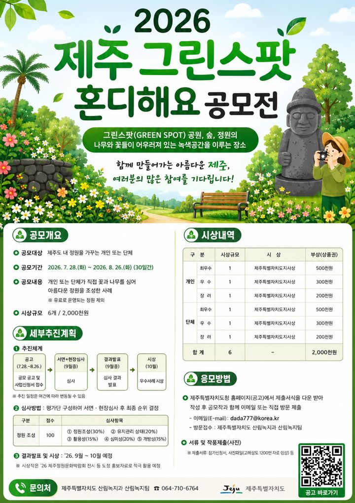 [제주=뉴시스] 제3회 그린스팟 혼디해요 사진 공모전 포스터. (사진=제주도 제공) 2026.07.29. photo@newsis.com *재판매 및 DB 금지