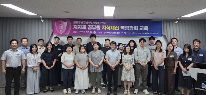 [진주=뉴시스] 경남서부지식산업센터, 지자체공무원 지식재산 역량강화 교육.(사진=센터 제공) 2026.07.29. photo@newsis.com *재판매 및 DB 금지