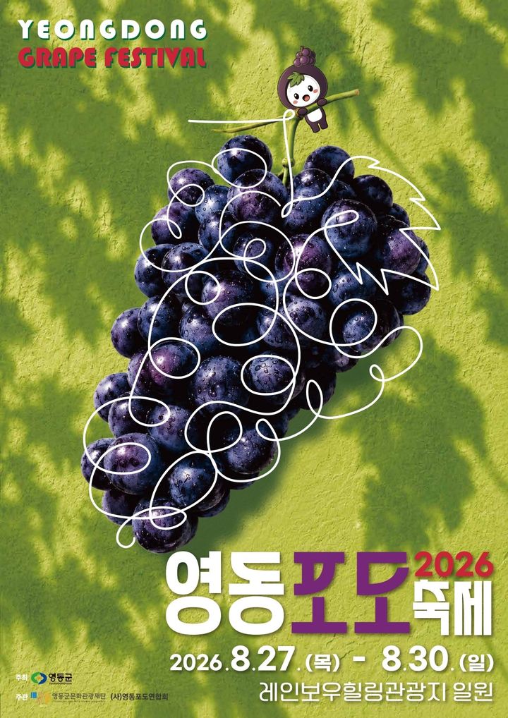 '달콤한 보랏빛 매력' 영동포도축제 내달 27일 개막