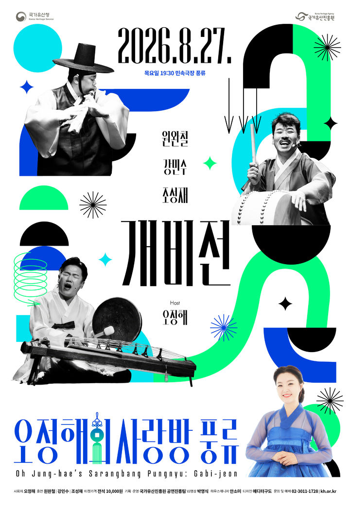 [서울=뉴시스] 국가유산진흥원 기획공연 '오정해의 사랑방 풍류-개비전 공연' 홍보물 (사진=국가유산진흥원 제공) 2026.07.29. photo@newsis.com *재판매 및 DB 금지