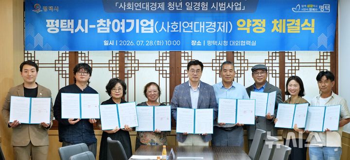 [평택=뉴시스] 평택시 사회연대경제 청년 일경험 시범사업 약정 체결식 개최 (사진=평택시 재공) 2026.7.29.photo@newsis.com 