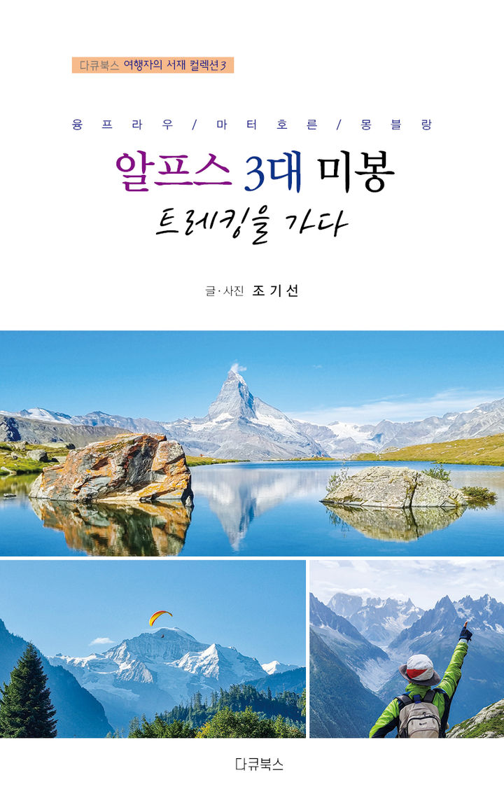 [전남광주=뉴시스] 조기선 광주CBS 대표가 최근 펴낸 '알프스 3대 미봉 트레킹을 가다' 표지. (책 표지 = 본인 제공). 2026.07.29. photo@newsis.com *재판매 및 DB 금지