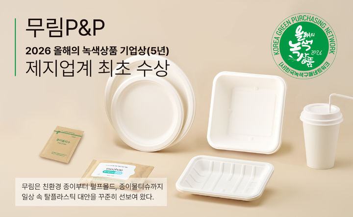 무림P&P가 제지업계 최초로 '대한민국 올해의 녹색상품' 5년 기업상을 수상했다고 29일 밝혔다.(사진제공=무림) *재판매 및 DB 금지