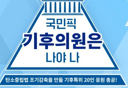 [서울=뉴시스] '국민픽 기후의원은 나야 나'. (사진 = 케이팝포플래닛 제공) 2026.07.29. photo@newsis.com *재판매 및 DB 금지