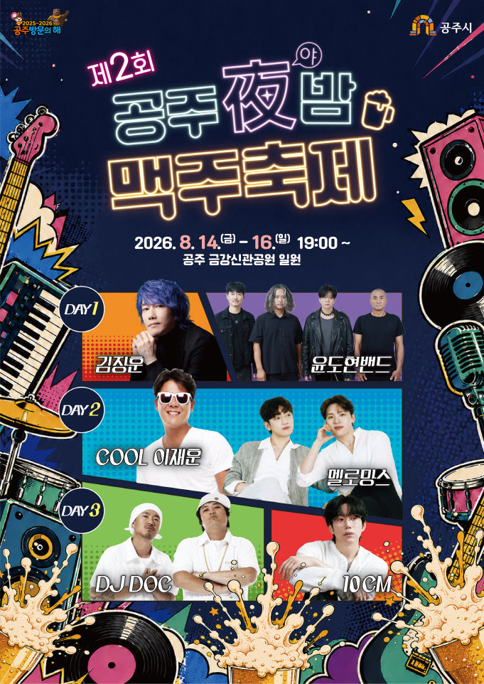 김장훈·YB·DJ DOC…공주야밤 맥주축제 무대 불태운다