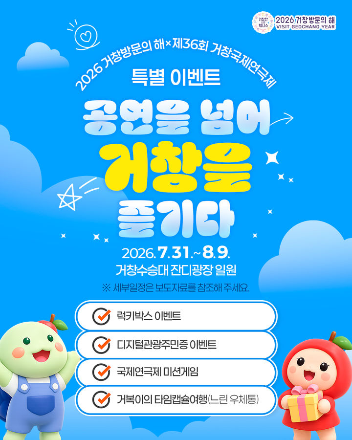 거창국제연극제, 31일 개막…체험·관광 등 즐길거리 풍성