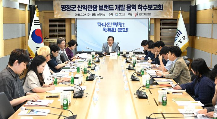 [평창=뉴시스] 군청 소회의실에서 산악관광 브랜드 개발 용역 착수보고회를 열고 추진 방향을 공유하고 있다. (사진=평창군 제공) 2026.07.29. photo@newsis.com *재판매 및 DB 금지