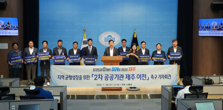 [제주=뉴시스] 위성곤 제주지사와 문대림·김성범 국회의원을 비롯한 관계자들이 29일 오후 국회 소통관에서 기자회견을 열고 2차 공공기관 제주 이전을 촉구하고 있다. (사진=제주도 제공) 2026.07.29. photo@newsis.com *재판매 및 DB 금지