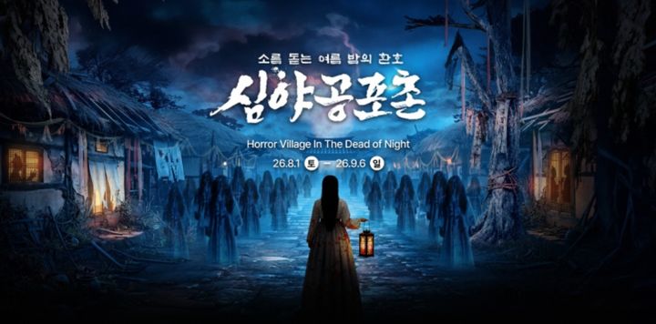 [용인=뉴시스] 한국민속촌 공포축제…'소름돋는 여름밤의 환호' 포스터(사진=한국민속촌 제공) 2026.07. 29. photo@newsis.com *재판매 및 DB 금지
