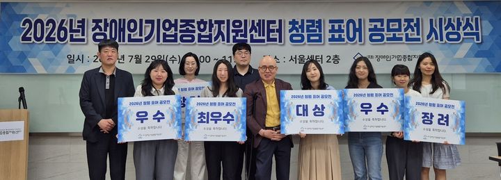 [서울=뉴시스] 장애인기업종합지원센터는 29일 2026년 청렴 표어 공모전 시상식을 열고, 국민투표를 반영해 선정된 7편의 수상작을 발표했다고 밝혔다. (사진=장애인기업종합지원센터 제공) 2026.7.29. photo@newsis.com *재판매 및 DB 금지