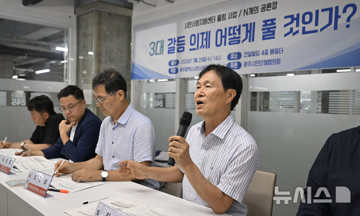 [전남광주=뉴시스] 양시원 기자 = 광주시민사회지원센터가 29일 오후 동구 전일빌딩245에서 '3대 갈등 의제 어떻게 풀 것인가'를 주제로 토론회를 개최하고 있다. 발제자로 나선 최영태 전 전남대 교수가 발언하고 있다. 2026.07.29. goodwrite97@newsis.com