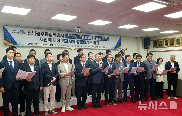 [목포=뉴시스]박상수 기자 = 더불어민주당 김원이 국회의원을 비롯한 목포지역 지방의원과 목포시가 29일 오후 시의회에서 기자회견을 갖고 통합특별시의 '서부권 메디컬타운 프로젝트' 제안에 대한 공동입장문을 발표하고 있다. 2026.07.29. parkss@newsis.com 