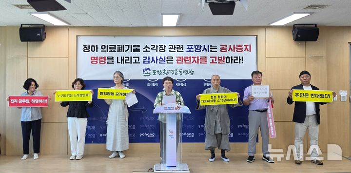 [포항=뉴시스] 송종욱 기자 = 지난달 포항환경운동연합의 청하 의료 폐기물 소각장 공사 중단 촉구 기자회견. 2026.07.29. photo@newsis.com