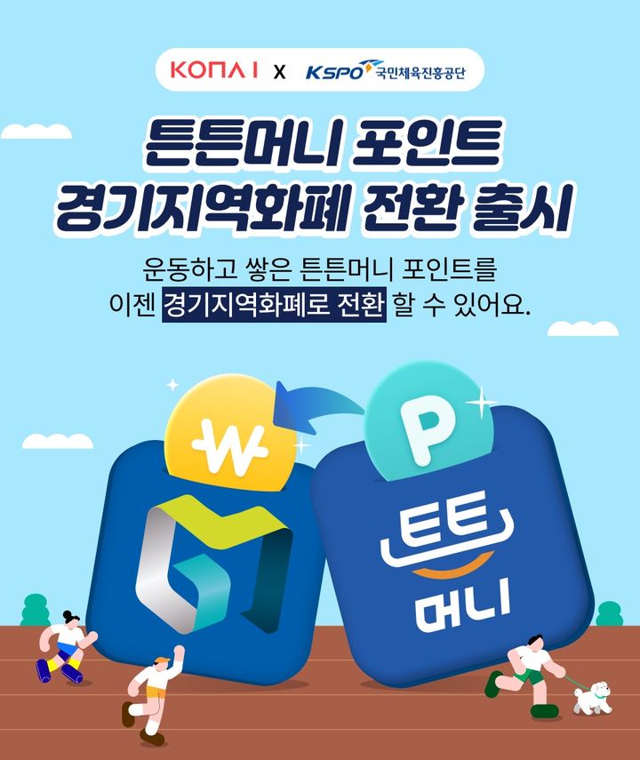 운동하고 쌓은 포인트, 지역화폐로 쓴다…코나아이 '튼튼머니' 연계