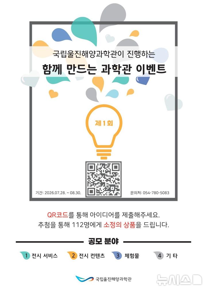 [서울=뉴시스] '함께 만드는 과학관' 아이디어 공모전.